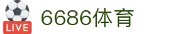 6686体育-全网最权威的体育赛事高清直播平台|6686-sports